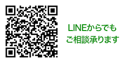 LINEからでもご相談承ります。