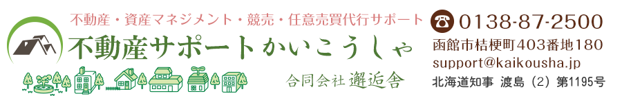 道南の「賃貸・売買・競売」物件なら、当社へご相談ください