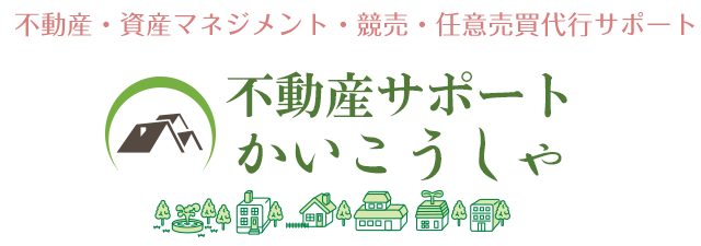 道南の「賃貸・売買・競売」物件なら、当社へご相談ください